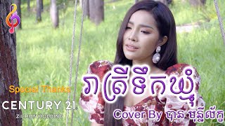 រាត្រីទឺកឃ្មុំ​​​ - Reat Trei Terk khmoum - Ban Monyleak(Cover Song)