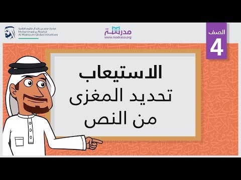 الاستيعاب/تحديد المغزى من النص