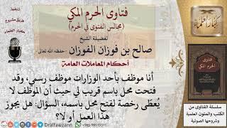 ما حكم فتح الموزظف لمحل باسم قريب له؟ #فتاوى الفوزان