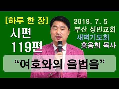 [하루 한 장] 시편119편_여호와의 율법을