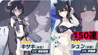 ブルアカ 150連ガチャ ピックアップ募集「淡きこと水のごとし」＆「夏中に能く身を成すを」 キサキ（水着） シュン（水着）  ブルーアーカイブ