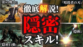 徹底解説！隠密スキル！【SKYRIM 解説】