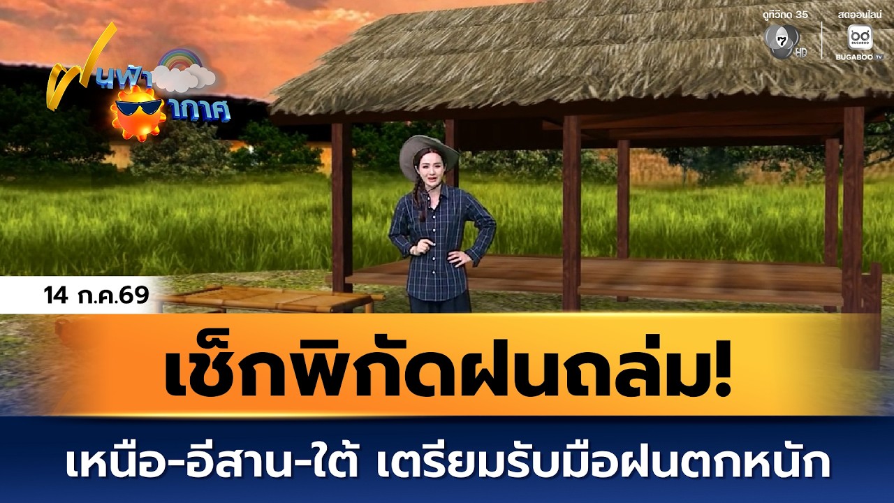 ฝนฟ้าอากาศ 14 ก.ค.69 | เช็กพิกัดฝนถล่ม! เหนือ-อีสาน-ใต้ เ?