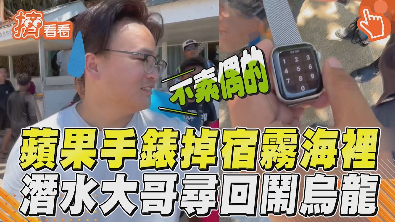 影音/大烏龍!台男菲律賓玩水手錶掉海裡求助 潛水哥下水險被鯊魚咬