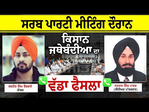 ਸਰਬ ਪਾਰਟੀ ਮੀਟਿੰਗ ਦੌਰਾਨ ਕਿਸਾਨ ਜਥੇਬੰਦੀਆਂ ਦਾ ਵੱਡਾ ਫੈਸਲਾ