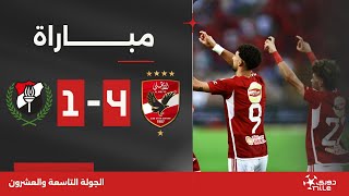 مباراة | الأهلي 4-1 الداخلية | الجولة التاسعة والعشرون | الدوري المصري 2023/2024