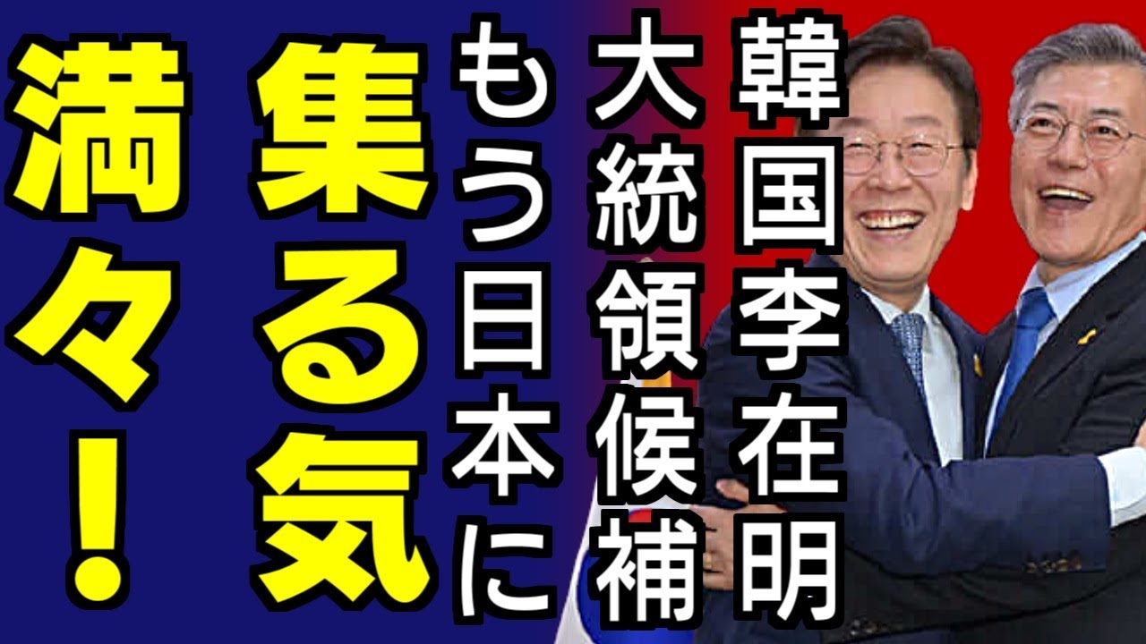韓国大統領選与党候補　岸田首相との面会希望＝「未来志向で協力を」