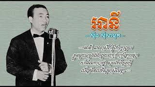 អានី   ស៊ីន ស៊ីសាមុត   Annie   Sinn Sisamouth​