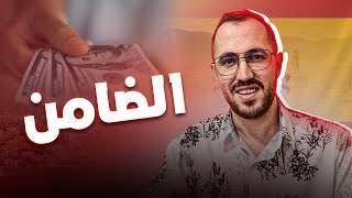 الدراسة في اسبانيا 2024 2025 شرح الضامن بالتفصيل