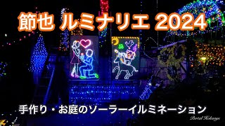 Setsuya Luminarie 2024 (Chiếu sáng bằng năng lượng mặt trời trong vườn của Setsuya Suzuki) - YouTube