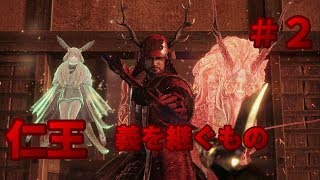 【落命】仁王　義を継ぐもの＃２