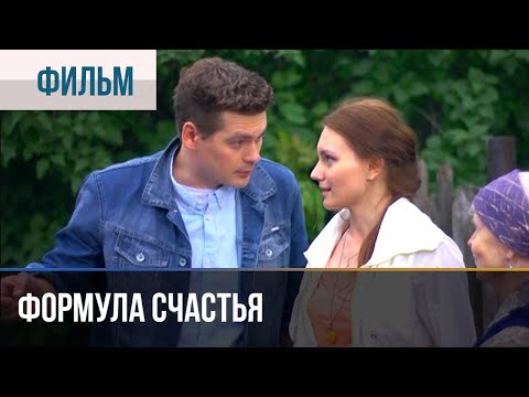 ▶️ Формула счастья - Мелодрама | Фильмы и сериалы - Русские мелодрамы