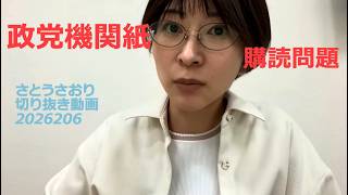 さとうさおり切り抜き動画　20260206　政党機関紙購読問題