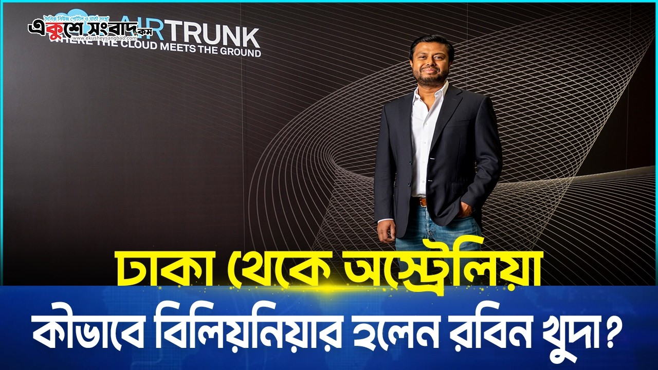  ঢাকা থেকে অস্ট্রেলিয়া, কীভাবে বিলিয়নিয়ার হলেন রবিন খুদা?