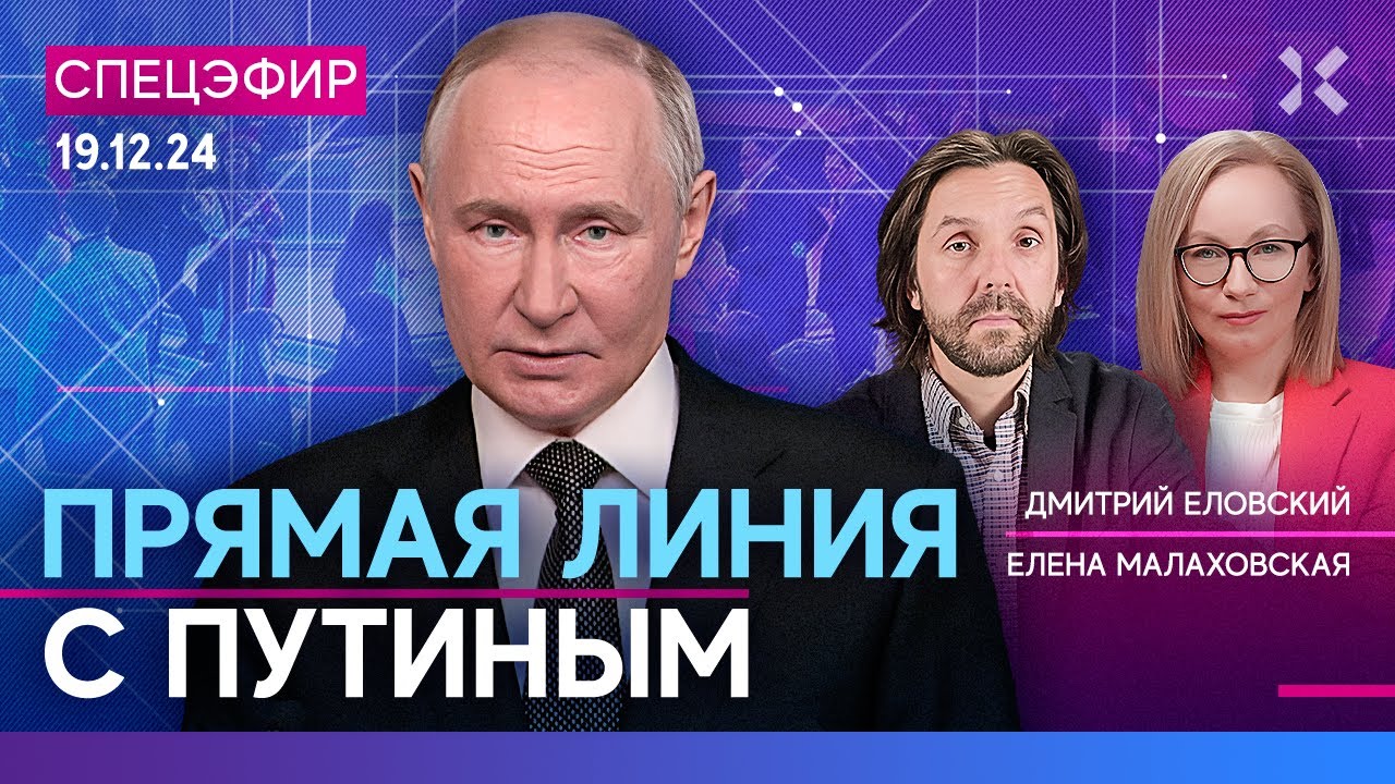 ⚡️ПРЯМАЯ ЛИНИЯ ПУТИНА | Итоги 2024 года в прямом эфире. Война, инфляция, курс рубля | СПЕЦЭФИР
