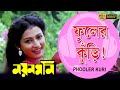 Phooler Kuri Movie Song Nayan Moni ফুলের কুঁড়ি Tapas Pal Debashree Echo Benga
