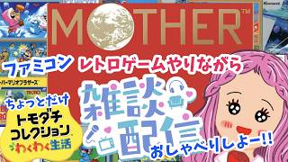 【雑談6/21】ファミコンのMOTHERやってみよ♪トモコレも少し㉜まったりおしゃべり～！ #雑談