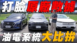 [閒聊] HR-V/CC/Kicks油電系統油耗，三種路況測