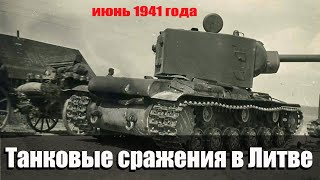 Танковые сражения Второй Мировой войны. Битва под г. Расейняй. Танкисты герои Великой Отечественной войны.