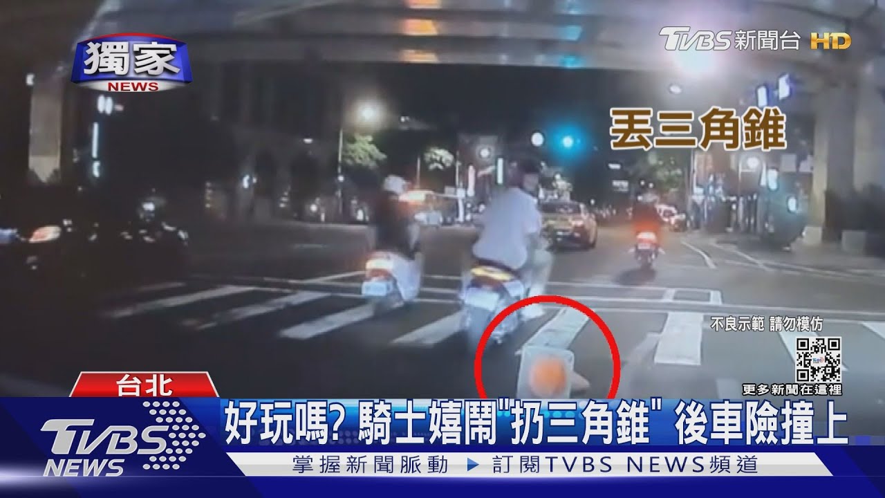 這樣好玩嗎？騎士路口嬉鬧「扔三角錐」　後車險撞上