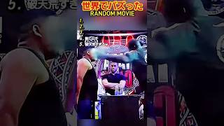 【俺の厳選】世界でバズった動画集‪🐾Part3