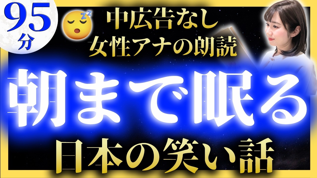 【途中広告なしのぐっすり眠れる睡眠朗読】眠くなる昔ばなし【元TBS番組キャスター】絵本読み聞かせ【睡眠導入・昔話読み聞かせ睡眠・昔話 読み聞かせ 眠くなる】