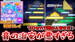 【プロセカ】プロセカでガバキック！？ 音の治安が悪すぎる新Lv.33「Internet Junk Junkie」をみんなで初見プレイ！！