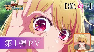 [閒聊] 我推的孩子PV 留言一堆求改結局XD