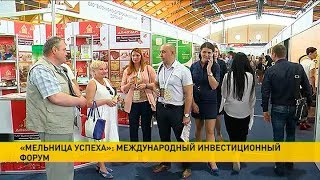Международный инвестиционный форум «Мельница успеха» проходит в Могилёве.