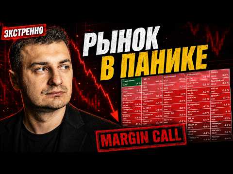 Рынок рушится прямо сейчас — что делать после массовых маржин-коллов