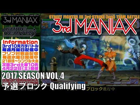 Street Fighter III 3rd Strike「3rd MANIAX 2017 SEASON Vol.4」予選ブロック Qualifying