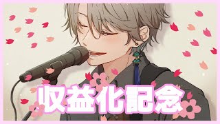 【収益化記念】皆ありがとう！弾き語りのお披露目！【にじさんじ/甲斐田晴】