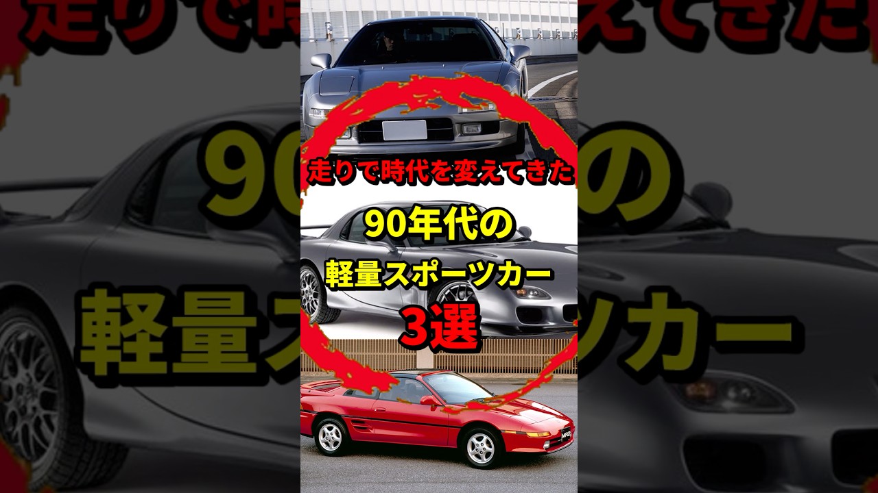 スポーツカーの時代を作った革命車3選 #車 #スポーツカー #エンジン