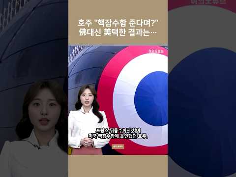 호주 “핵잠수함 준다며?” 佛대신 美택한 결과는… / 여의도튜브 https://img.youtube.com/vi/WJnqkqlTZoU/0.jpg 호주 “핵잠수함 준다며?” 佛대신 美택한 결과는… / 여의도튜브