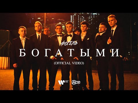ФОГЕЛЬ - БОГАТЫМИ (премьера клипа 2021)