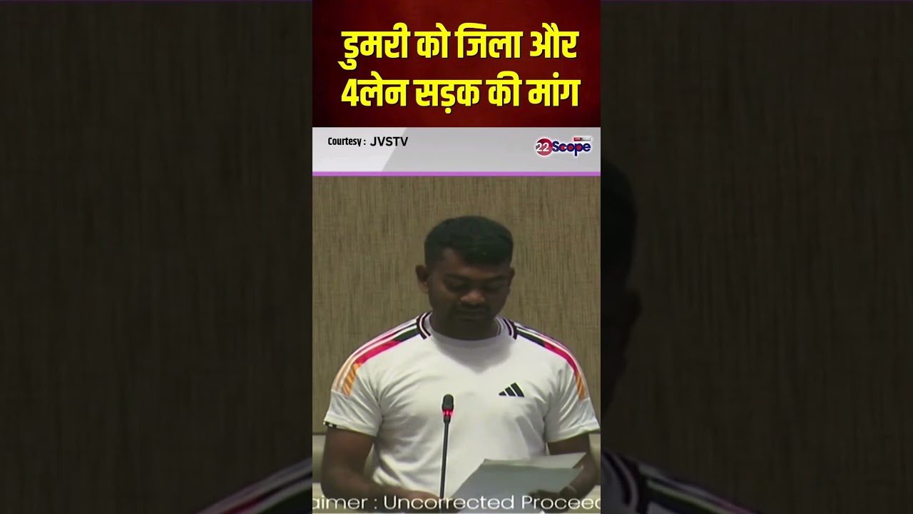 विधायक जयराम महतो की सदन में प्रस्ताव, डुमरी को जिला और 4 लेन सड़क की मांग | #Shorts | 22Scope