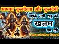 शत्रु मारण सर्व सुख प्राप्ति कुलदेवत�