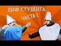 День студента 25 января. Часть 1. 