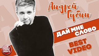 АНДРЕЙ ГУБИН ★ ДАЙ МНЕ СЛОВО ★ BEST VIDEO ★ 1996 ГОД ★