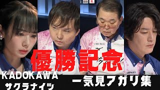 【優勝記念】Mリーグ初優勝!サクラナイツ 一気見アガリ集