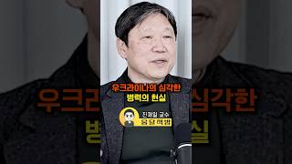우크라이나의 심각한 병력의 현실(진재일 교수)#웅달 #러우전쟁 #우크라이나