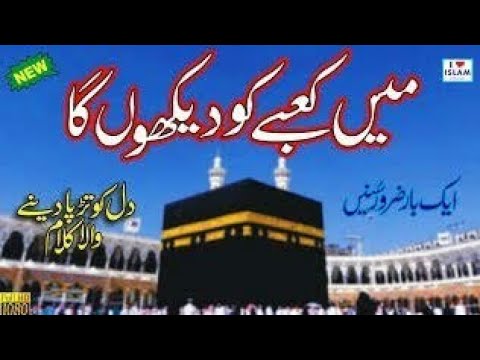 Main Kabe Ko Daikhu Ga | Hafiz Tahir Qadri | New Hajj Kalam
