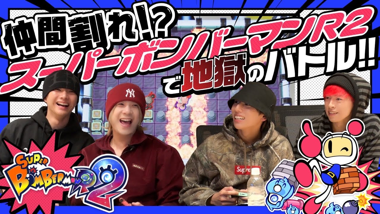 OWV｜仲間割れ？！「スーパーボンバーマン R2」で地獄のバトル！