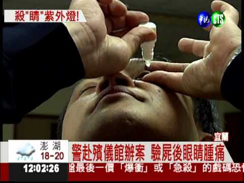 驗屍"卡到陰"險瞎? 紫外線是元兇