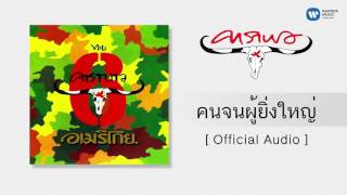 Cover art for คนจนฝู้ยิ่งไหญ่
