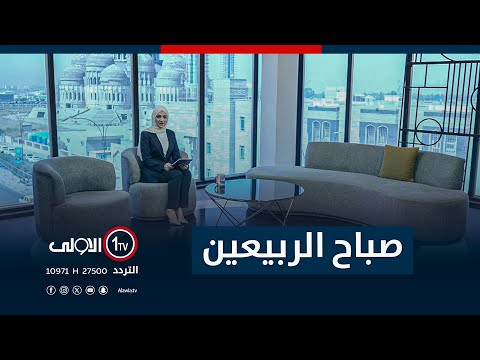 فيديو | صباح الربيعين - 8-9-2025