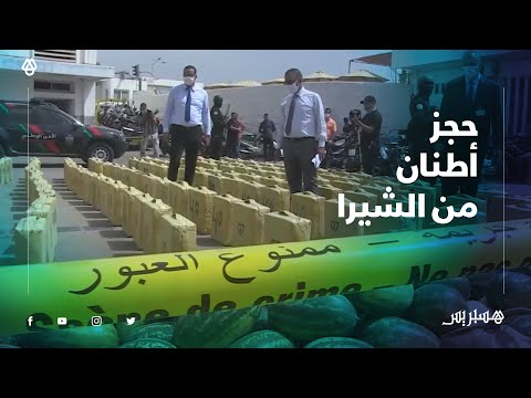 بالفيديو.. الأمن يحجز أزيد من 4 أطنان من الشيرا في أكادير‬