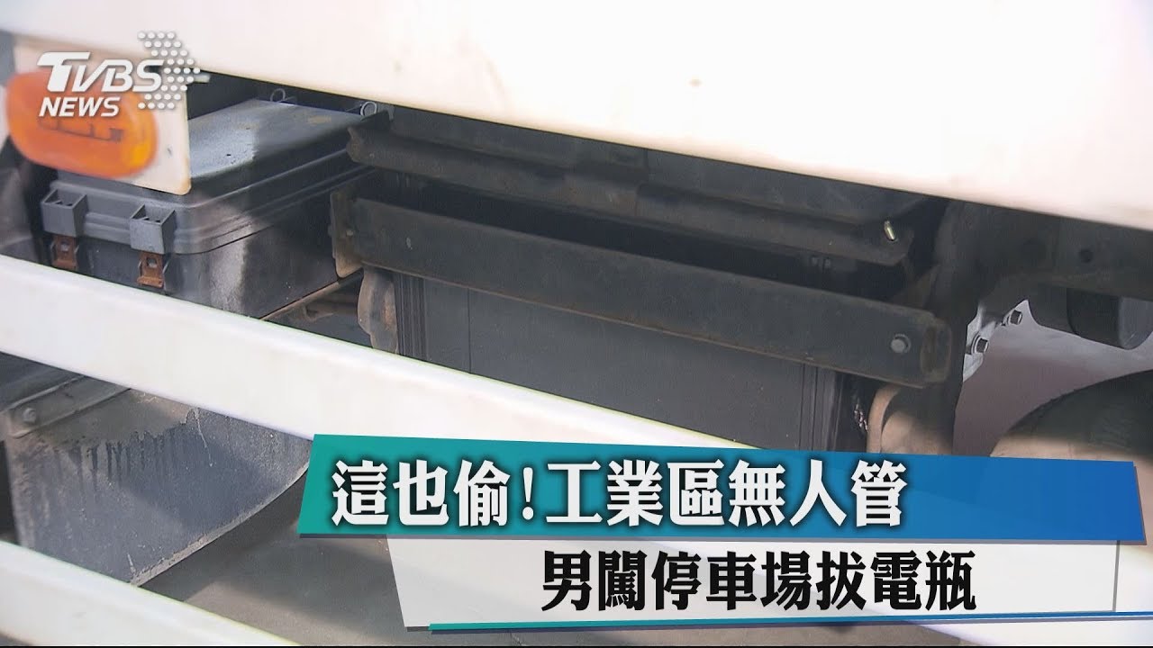 這也偷!工業區無人管 男闖停車場拔電瓶