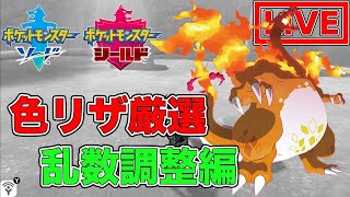 【ポケモン剣盾】リザードン色レイド厳選！時をかけがちな少年キコ【乱数調整】