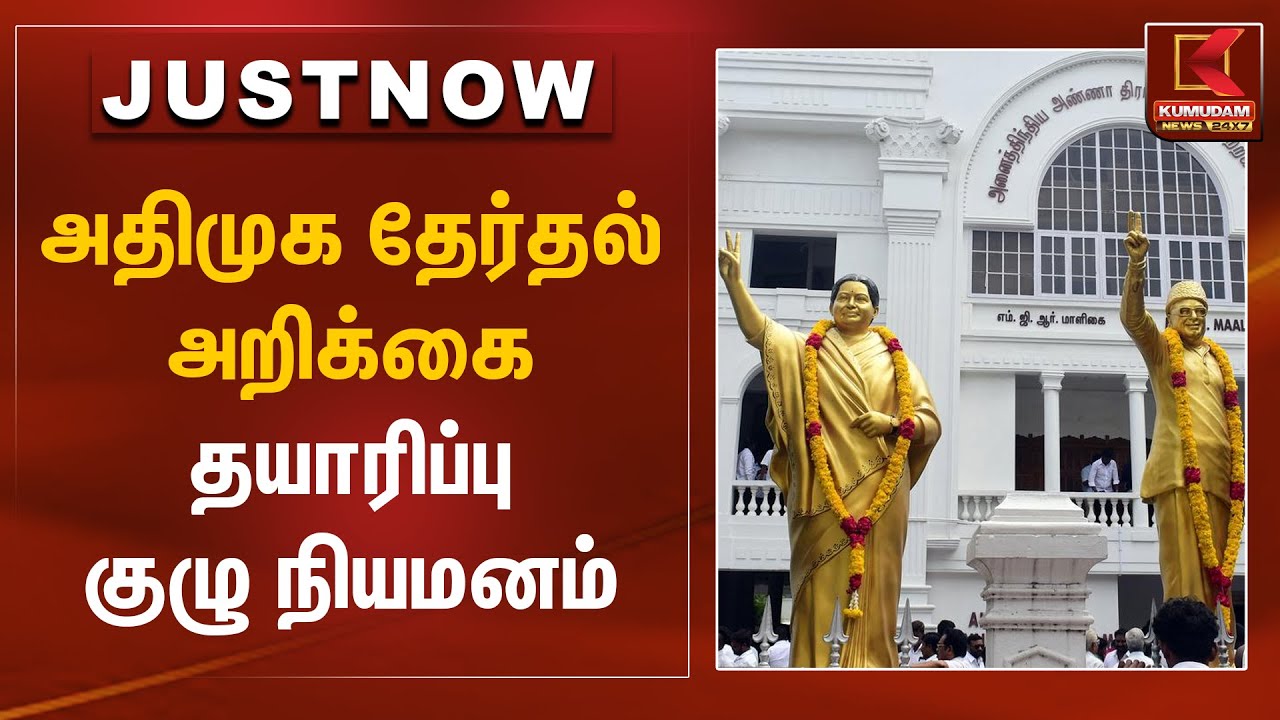 அதிமுக தேர்தல் அறிக்கை தயாரிப்பு குழு நியமனம் | ADMK | Kumudam News